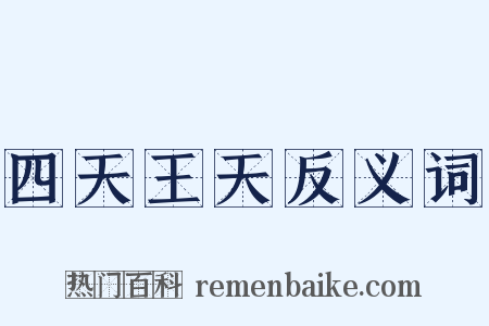 四天王天反义词是什么意思的图片